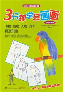 基礎技法篇動物植物人物汽車真好畫3分鐘學會畫畫 基礎技法篇動物植物人物汽車真好畫3分鐘學會畫畫