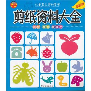剪紙資料大全兒童美工資料全書最新版 剪紙資料大全兒童美工資料全書最新版