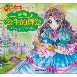 波斯公主的舞會凱蒂換裝秀 波斯公主的舞會凱蒂換裝秀