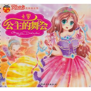 卡羅公主的舞會凱蒂換裝秀 卡羅公主的舞會凱蒂換裝秀