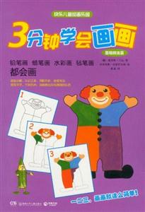 基礎(chǔ)技法篇鉛筆畫(huà)蠟筆畫(huà)水彩畫(huà)氈筆畫(huà)都會(huì)畫(huà)3分鐘學(xué)會(huì)畫(huà)畫(huà) 基礎(chǔ)技法篇鉛筆畫(huà)蠟筆畫(huà)水彩畫(huà)氈筆畫(huà)都會(huì)畫(huà)3分鐘學(xué)會(huì)畫(huà)畫(huà)