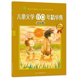白云卷兒童文學(xué)60年精華集 白云卷兒童文學(xué)60年精華集