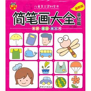基礎篇簡筆畫大全兒童美工資料全書最新版 基礎篇簡筆畫大全兒童美工資料全書最新版