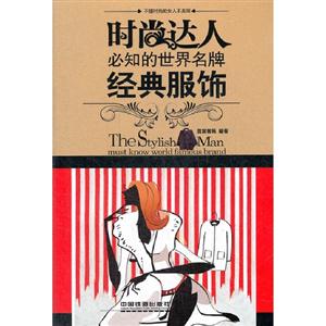 經典服飾時尚達人必知的世界名牌 經典服飾時尚達人必知的世界名牌