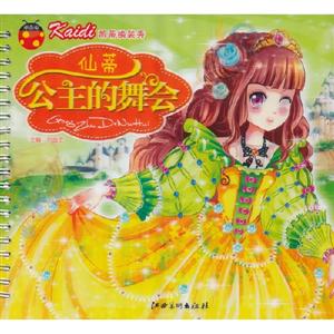 仙蒂公主的舞會凱蒂換裝秀 仙蒂公主的舞會凱蒂換裝秀