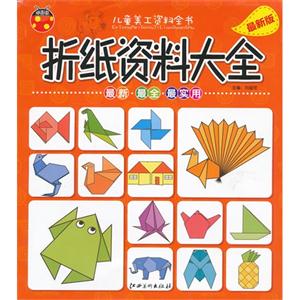 折紙資料大全兒童美工資料全書最新版 折紙資料大全兒童美工資料全書最新版