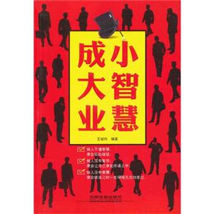 小智慧成大業 小智慧成大業