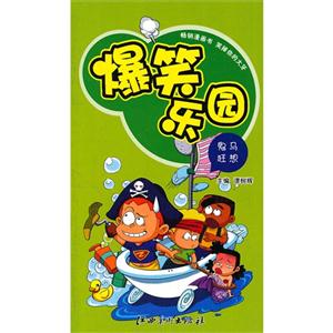 鬼馬狂想爆笑樂園 鬼馬狂想爆笑樂園