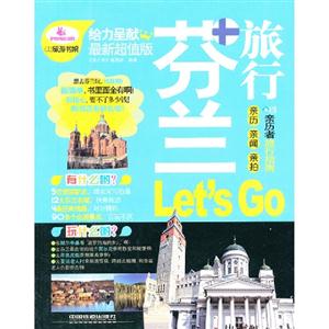 芬蘭旅行LetsGo 芬蘭旅行LetsGo