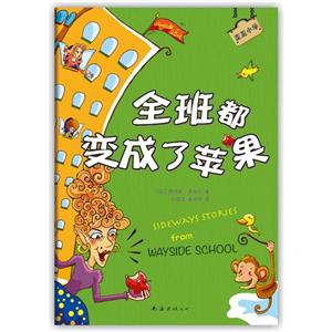 全班都變成了蘋果 全班都變成了蘋果