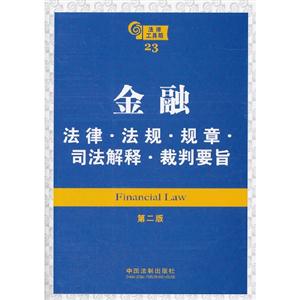 金融法律法規規章司法解釋裁判要旨第二版 金融法律法規規章司法解釋裁判要旨第二版
