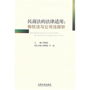 民商法的法律適用物權法與公司法探析 民商法的法律適用物權法與公司法探析
