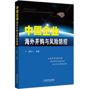 中國企業海外并購與風險防控 中國企業海外并購與風險防控