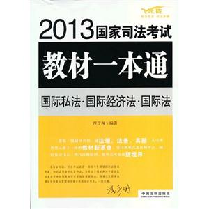 國際私法國際經濟法國際法2013國家司法考試教材一本通 國際私法國際經濟法國際法2013國家司法考試教材一本通