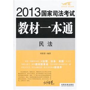 民法2013國家司法考試教材一本通 民法2013國家司法考試教材一本通