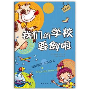 我們的學(xué)校要倒啦 我們的學(xué)校要倒啦