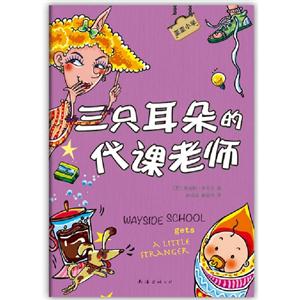 三只耳朵的代課老師 三只耳朵的代課老師