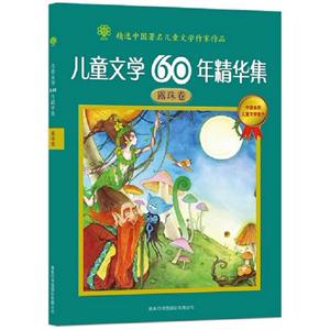 露珠卷兒童文學(xué)60年精華集 露珠卷兒童文學(xué)60年精華集