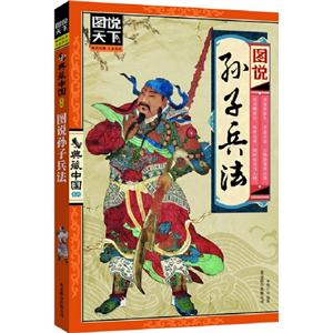 圖說(shuō)孫子兵法 圖說(shuō)孫子兵法