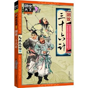 圖說三十六計 圖說三十六計