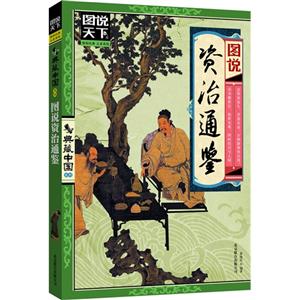 圖說資治通鑒 圖說資治通鑒