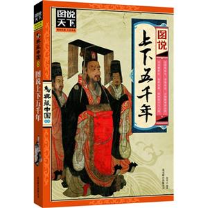 圖說上下五千年 圖說上下五千年