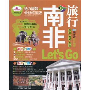 南非旅行LetsGo 南非旅行LetsGo