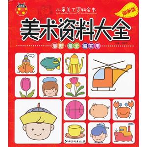 美術資料大全兒童美工資料全書最新版 美術資料大全兒童美工資料全書最新版