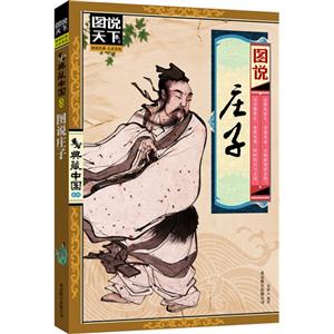 圖說莊子 圖說莊子