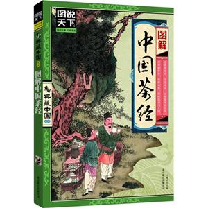 圖解中國茶經 圖解中國茶經