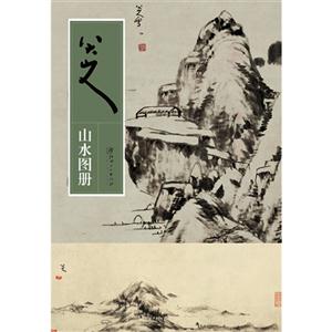 八大山人山水圖冊 八大山人山水圖冊