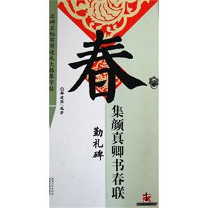 勤禮碑集顏真卿書春聯名碑名帖實用速成大格集字帖 勤禮碑集顏真卿書春聯名碑名帖實用速成大格集字帖