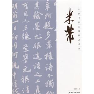 米芾 米芾