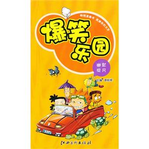 幽默旋風爆笑樂園 幽默旋風爆笑樂園