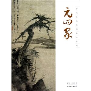 元四家 元四家