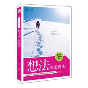 想法決定做法青少年心理讀本 想法決定做法青少年心理讀本