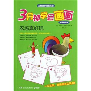 鞏固提升篇農(nóng)場真好玩3分鐘學(xué)會畫畫 鞏固提升篇農(nóng)場真好玩3分鐘學(xué)會畫畫