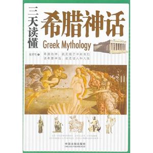 三天讀懂希臘神話 三天讀懂希臘神話