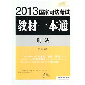 刑法2013國家司法考試教材一本通 刑法2013國家司法考試教材一本通