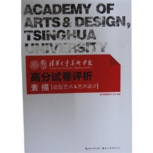 素描清華大學美術學院高分試卷評析造型藝術&藝術設計 素描清華大學美術學院高分試卷評析造型藝術&藝術設計