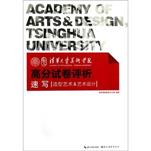 速寫清華大學美術學院高分試卷評析造型藝術&藝術設計 速寫清華大學美術學院高分試卷評析造型藝術&藝術設計