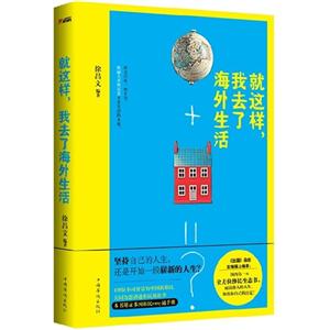 就這樣我去了海外生活 就這樣我去了海外生活