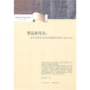 19001937塑造新母親近代中國育兒知識的建構及實踐 19001937塑造新母親近代中國育兒知識的建構及實踐