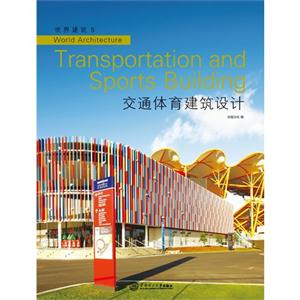 交通體育建筑設計世界建筑5 交通體育建筑設計世界建筑5
