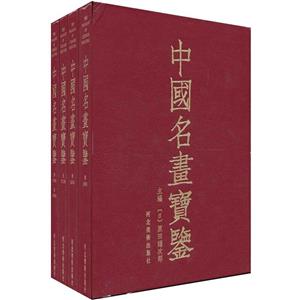中國名畫寶鑒(全4冊) 中國名畫寶鑒(全4冊)