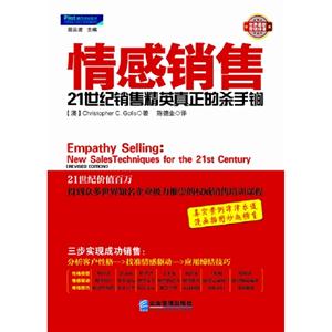情感銷售21世紀(jì)銷售精英真正的殺手锏 情感銷售21世紀(jì)銷售精英真正的殺手锏