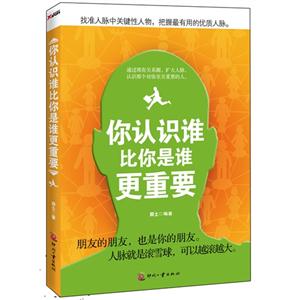 你認識誰比你是誰更重要 你認識誰比你是誰更重要