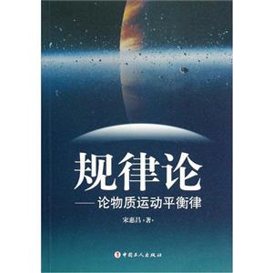 規律論論物質運動平衡律 規律論論物質運動平衡律