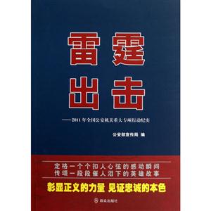 雷霆出擊2011年全國公安機關重大專項行動紀實 雷霆出擊2011年全國公安機關重大專項行動紀實