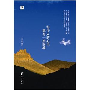 每個人的心理都有一座圍城 每個人的心理都有一座圍城